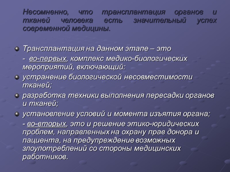 Несомненно, что трансплантация органов и тканей человека есть значительный успех современной медицины.  Трансплантация